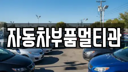 자동차부품멀티관