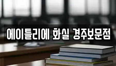 에이틀리에 화실 경주보문점