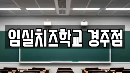 임실치즈학교 경주점