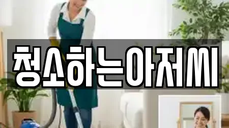 청소하는아저씨