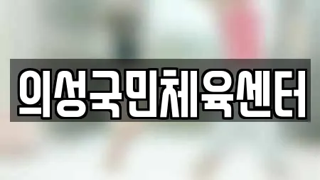 경상북도 의성군 안계면 추천 요가,헬스장,필라테스,복싱,암벽등반 업체검색