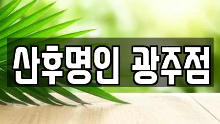 산후명인 광주점