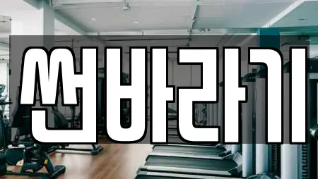 광주광역시 광산구 지죽동 추천 찜질방,수영장,마사지,스파,사우나 업체검색