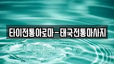 타이전통아로마-태국전통마사지