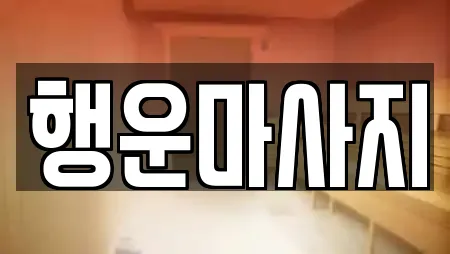 행운마사지