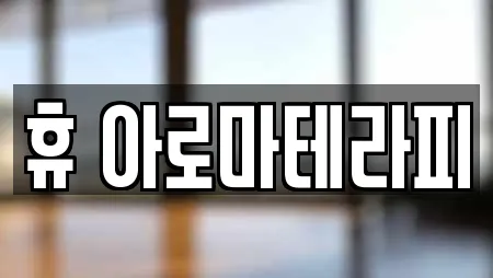 휴 아로마테라피