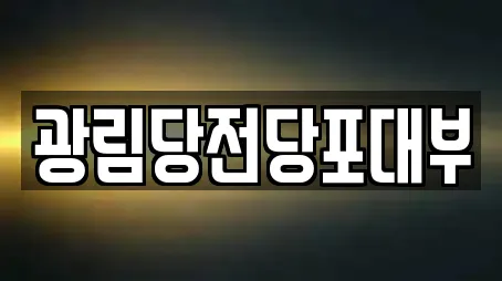 군포시 당정동 전문 전당포,은행,대출,투자컨설팅,창업투자 업체 13 위치