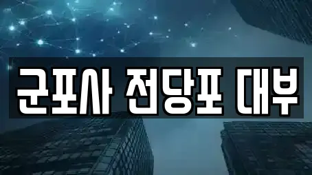 군포사 전당포 대부