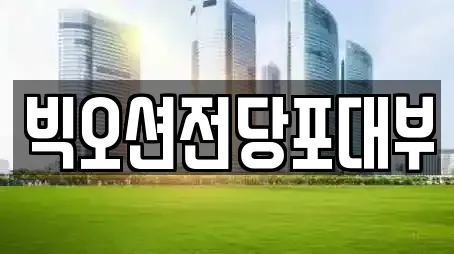 빅오션전당포대부