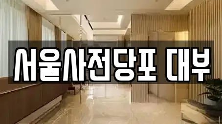 서울사전당포 대부