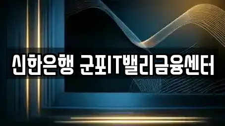 신한은행 군포IT밸리금융센터