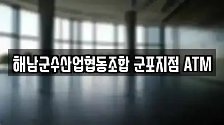 해남군수산업협동조합 군포지점 ATM