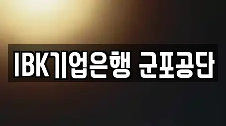 IBK기업은행 군포공단