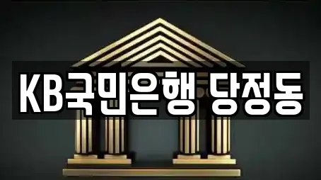 KB국민은행 당정동