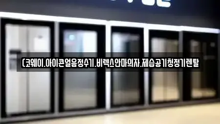 공기청정기렌탈 업체별 비교 17건 (내삼미동)