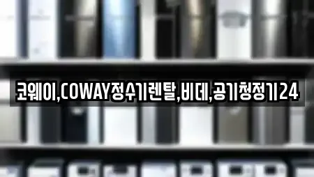코웨이,COWAY정수기렌탈,비데,공기청정기24
