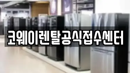 코웨이렌탈공식접수센터