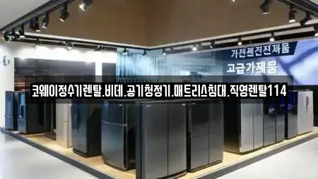 코웨이정수기렌탈.비데.공기청정기.매트리스침대.직영렌탈114