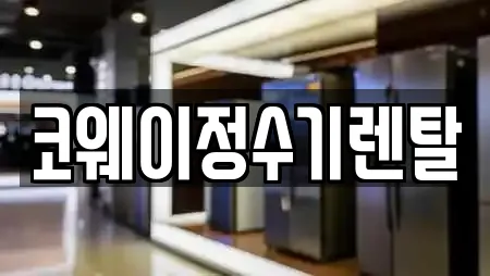 코웨이정수기렌탈