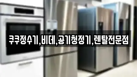 쿠쿠정수기,비데,공기청정기,렌탈전문점