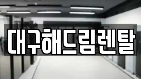 대구해드림렌탈