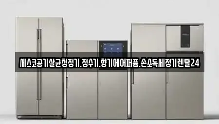 세스코공기살균청정기.정수기.향기에어퍼퓸.손소독세정기렌탈24