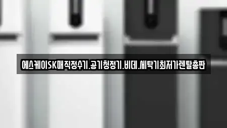 에스케이SK매직정수기.공기청정기.비데.세탁기최저가렌탈총판