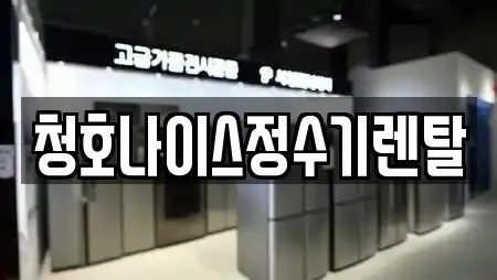 청호나이스정수기렌탈