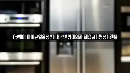 (코웨이.아이콘얼음정수기.비렉스안마의자.제습공기청정기렌탈