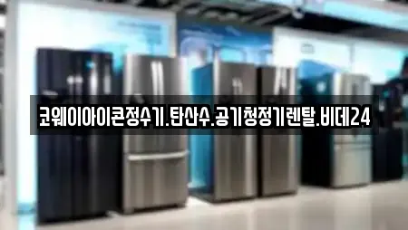 코웨이아이콘정수기.탄산수.공기청정기렌탈.비데24