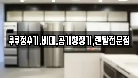 쿠쿠정수기,비데,공기청정기,렌탈전문점
