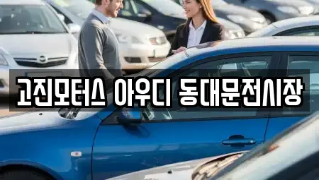 고진모터스 아우디 동대문전시장