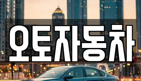 오토자동차
