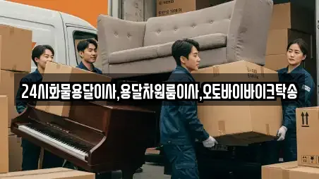 24시화물용달이사,용달차원룸이사,오토바이바이크탁송