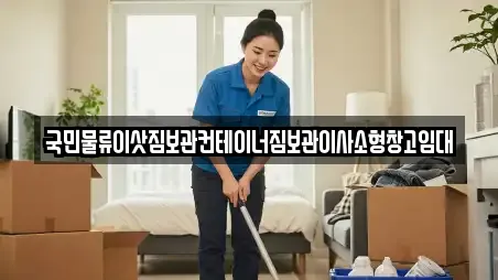 국민물류이삿짐보관컨테이너짐보관이사소형창고임대