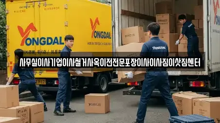 사무실이사기업이사철거사옥이전전문포장이사이사짐이삿짐센터