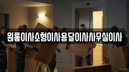 원룸이사소형이사용달이사사무실이사