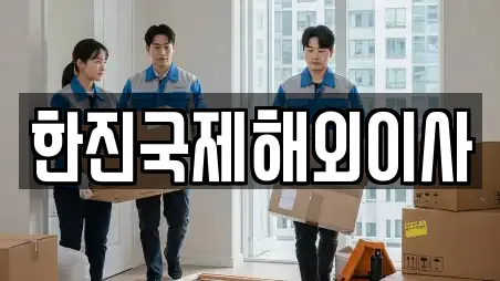 한진국제해외이사