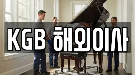 KGB 해외이사