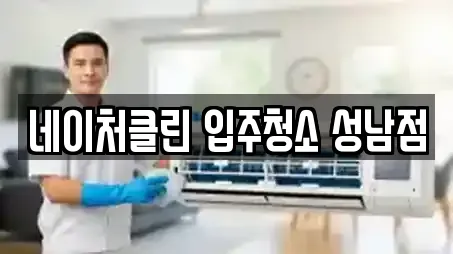 성남 수정구 고등동 입주청소,사무실청소,상가청소,청소업체,청소 전문 14