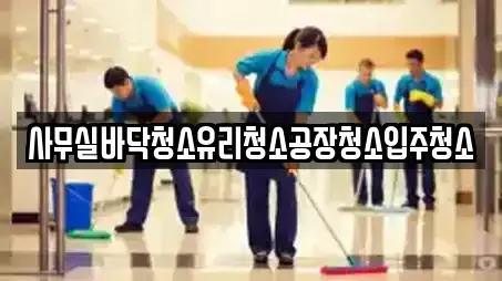 사무실바닥청소유리청소공장청소입주청소