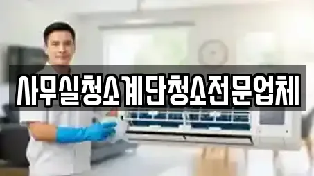 사무실청소계단청소전문업체