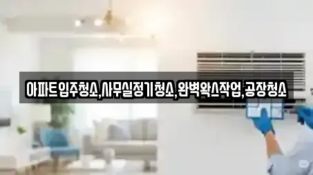 아파트입주청소,사무실정기청소,완벽왁스작업,공장청소