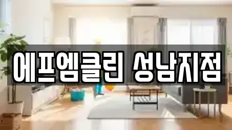 에프엠클린 성남지점