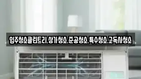 입주청소클린트리.상가청소.준공청소.특수청소.고독사청소