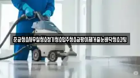준공청소사무실청소정기청소입주청소곰팡이제거줄눈바닥청소코팅
