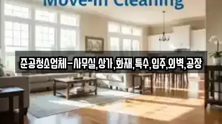 준공청소업체-사무실,상가,화재,특수,입주,외벽,공장