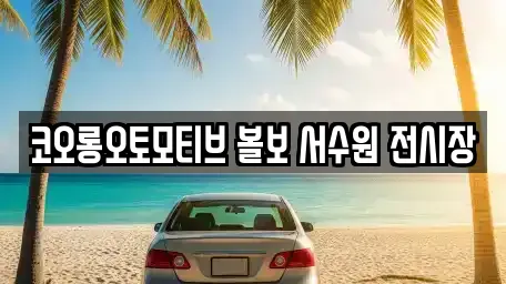 코오롱오토모티브 볼보 서수원 전시장