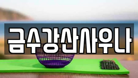 금수강산사우나