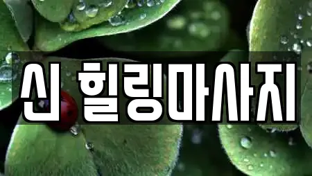 신 힐링마사지